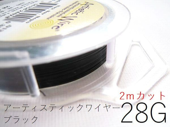 【3パック】 ＃28アーティスティックワイヤー/ブラック　28ゲージ（約0.32mm）２ｍカット×3パック 1枚目の画像