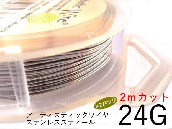 【2パック】＃24アーティスティックワイヤー/ステンレススティール24ゲージ（0.5mm)　2Mカット×2パック 1枚目の画像