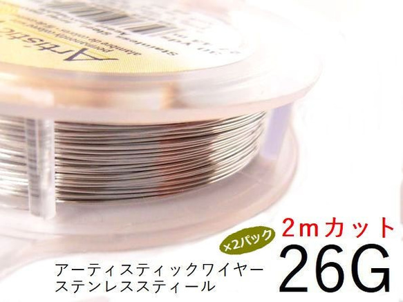 【2パック】＃26アーティスティックワイヤー/ステンレススティール 26ゲージ（0.4mm)/２Mカット×2パック 1枚目の画像