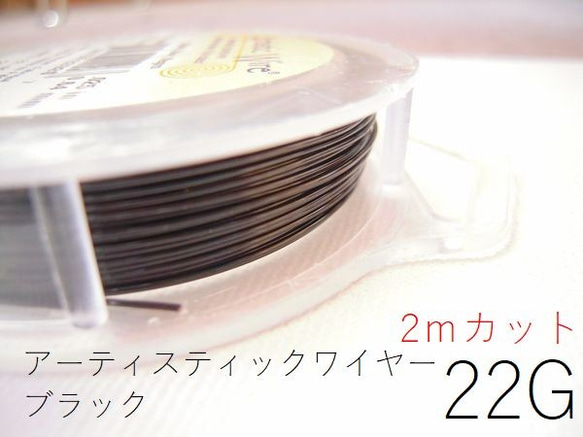 【2パック】＃22アーティスティックワイヤー/ブラック22ゲージ（約0.64mm) 2Mカット×２パック 1枚目の画像