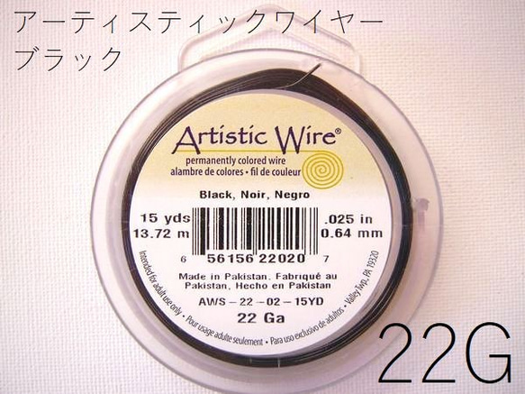 ＃22アーティスティックワイヤー/ブラック22ゲージ（約0.64mm×13.72ｍ) 　1巻 1枚目の画像