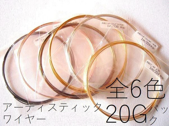 20Gのみ6カラー揃えました。アーティスティックワイヤー/20ゲージ6色
