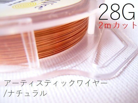 【2m×3パック】＃28アーティスティックワイヤー/ナチュラル28ゲージ（直径0.32mm)　2ｍカット×3パック 1枚目の画像