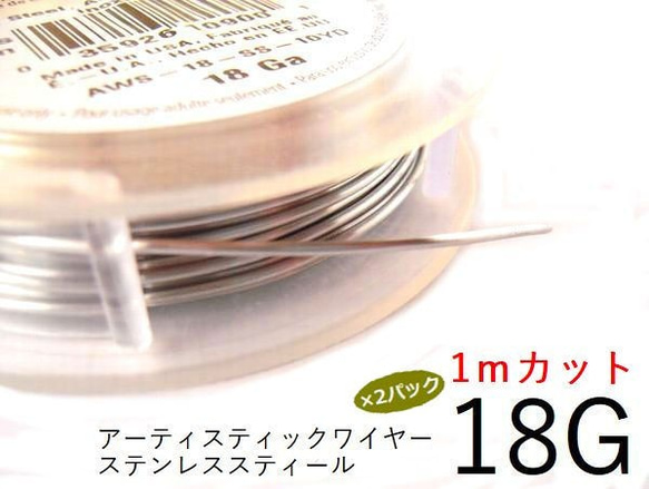 【2パック】＃18アーティスティックワイヤー/ステンレススティール 18ゲージ（1mm)/1Mカット×2パック 1枚目の画像