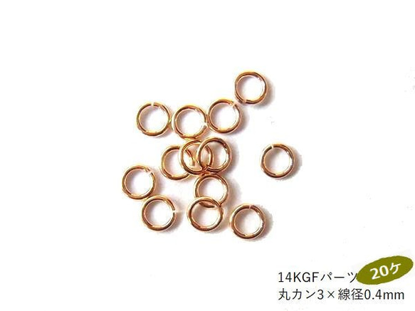 現品終了で20％オフ【20ヶ】14kGF/開閉丸カン(直径3×線径0.4mm)/20ヶ 1枚目の画像