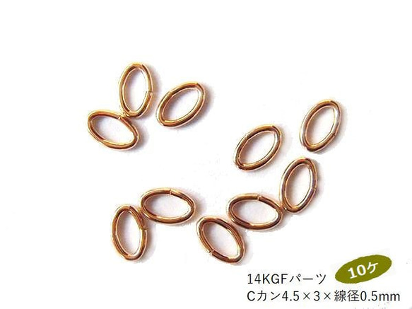 現品終了で20％オフ【10ヶ】14kGF/開閉Cカン(4.5×3×線径0.5mm)/10ヶ 1枚目の画像