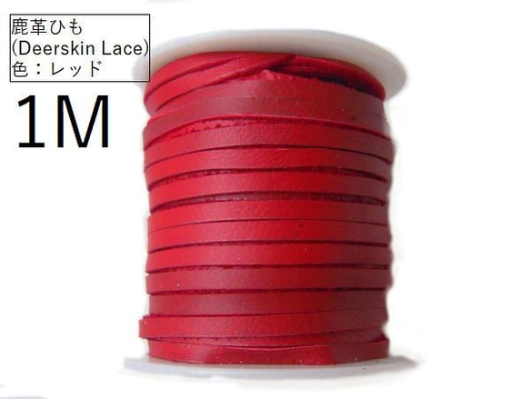 鹿革ひも(Deeaskin Lace)。幅3ｍｍ平(厚さ1mm程度)　カラー：レッド/1ｍ単位 1枚目の画像
