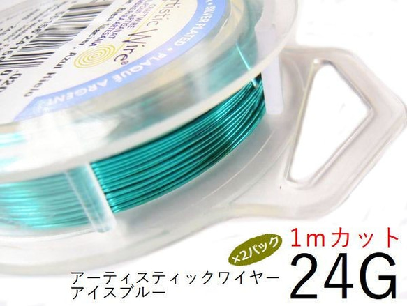 【2パック】＃24アーティスティックワイヤー/アイスブルー 24ゲージ（0.5mm)　1Mカット×2パック 1枚目の画像