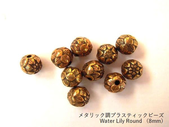 【30ヶ】プラスティックビーズ/Water Lily Round （8mm）金古色/30ヶ 1枚目の画像