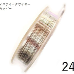 【巻】＃24アーティスティックワイヤー/ティンカッパー24ゲージ（0.5mm×18.29ｍ)　1巻 1枚目の画像