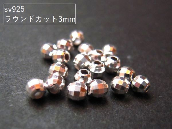 【10ヶ】sv925ビーズ/ラウンドカットビーズ3ｍｍ(生地)　10ヶ 1枚目の画像