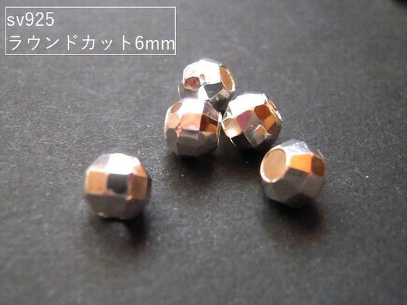 【3ヶ】sv925ビーズ/ラウンドカットビーズ6ｍｍ(生地)　3ヶ 1枚目の画像