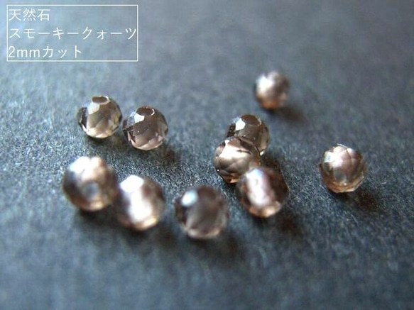 【2ｍｍ/40粒】カットでキラキラ。天然石/スモーキークォーツ　2mm珠カット40粒(+1粒予備)*【今プレ】 1枚目の画像