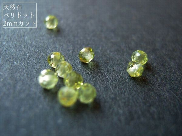 【2mm/20粒】カットでキラキラ。天然石/ペリドット大きめ2mm珠カット入　20粒(+1粒)*【今プレ】 1枚目の画像