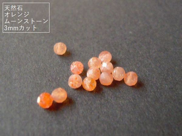 【3mm/20粒】カットが入ってキラキラ。天然石/オレンジムーンストーン(AA++)3mm珠カット20粒【今プレ】 1枚目の画像