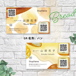 名刺作成　QR  ショップカード　QRコードのためのデザイン名刺　パン Bread　50枚 1枚目の画像