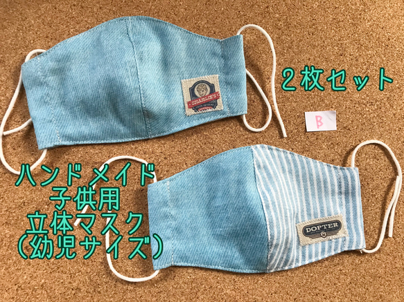 子供立体マスク　幼児サイズ　B 2柄セット【送料込】完成品 1枚目の画像