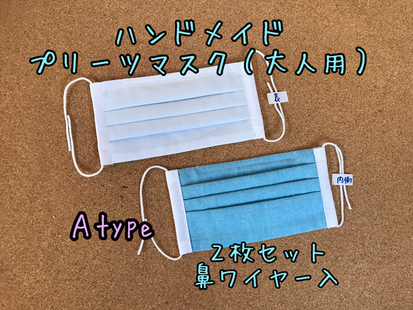 Ａtype プリーツマスク２枚セット（大人用）完成品【送料込】 1枚目の画像