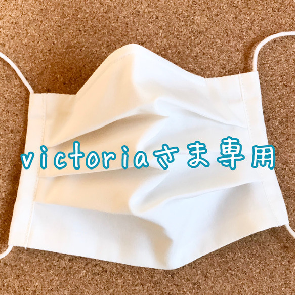 victoria様専用ページ 1枚目の画像