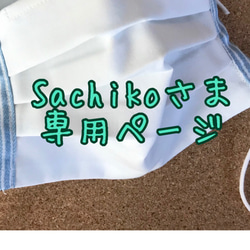 Sachikoさま専用ページ 1枚目の画像