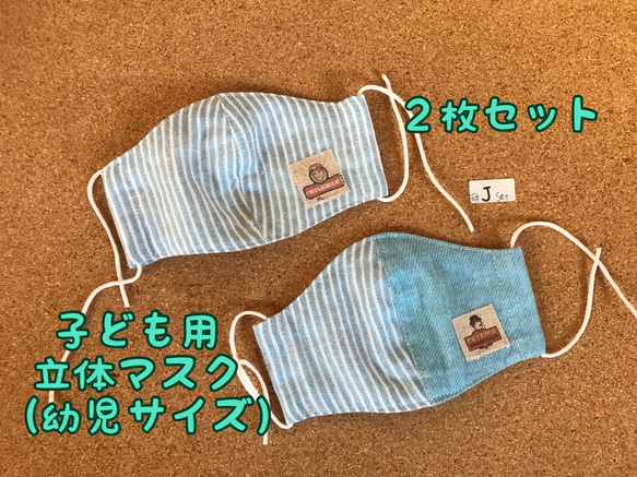 子供立体マスク　幼児サイズ　J 2柄セット【送料込】完成品 1枚目の画像