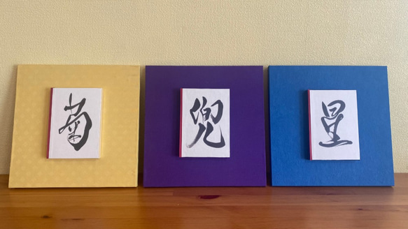 silver3264様オーダー分/インテリア書道作品パネル3・4・5
