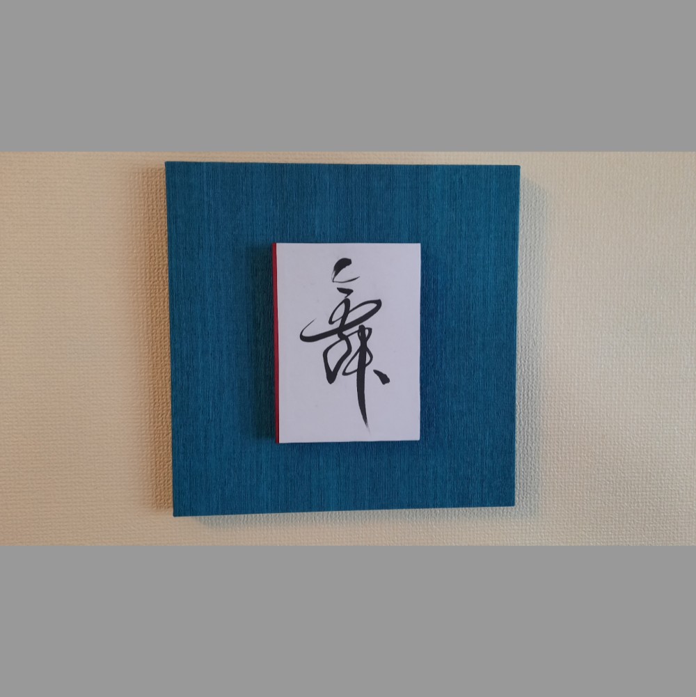 インテリア書道作品パネル