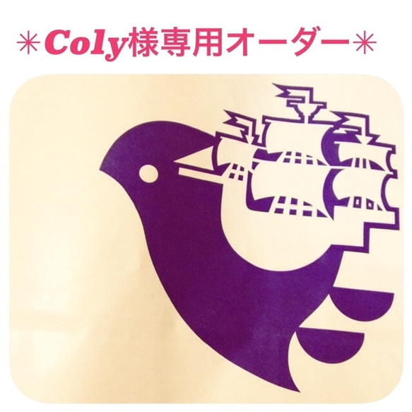 Coly様専用オーダー品 1枚目の画像