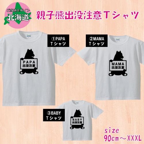 親子Tシャツ＊オリジナルご当地デザイン北海道＊熊出没注意＊家族お