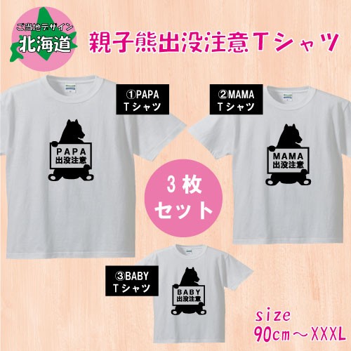 ＊親子Tシャツ3点セット＊オリジナルご当地デザイン北海道＊熊出没注意＊家族お揃いコーデ