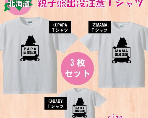 親子Tシャツ3点セット＊オリジナルご当地デザイン北海道＊熊出没注意