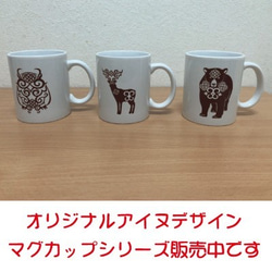 オリジナルカムイ伝説デザインマグカップ【クマ紋様デザイン】 5枚目の画像