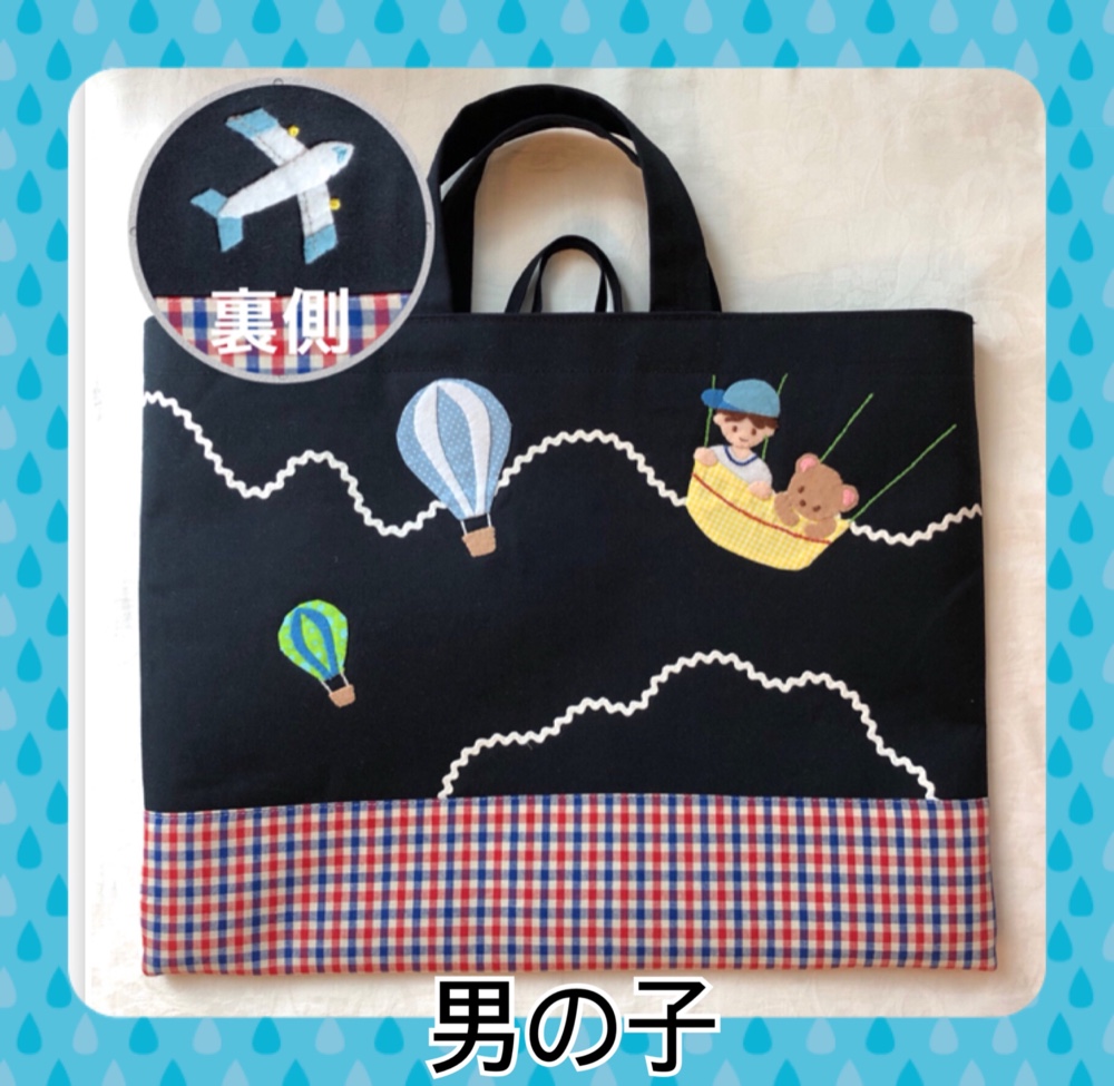 【受注制作】空のお散歩　お受験バッグ　ファミリアチェック　アップリケ　レッスンバッグ　お受験かばん　男の子　飛行機　気球