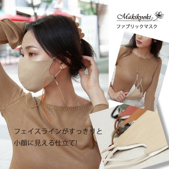 ファブリック ファッション マスク【ベージュ】Makiyoki fabric mask -Beige- 1枚目の画像