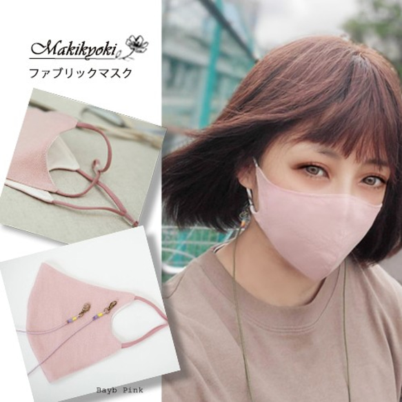 ファブリック ファッション マスク【ベイビーピンク】Makiyoki fabric mask -Baby pink- 1枚目の画像