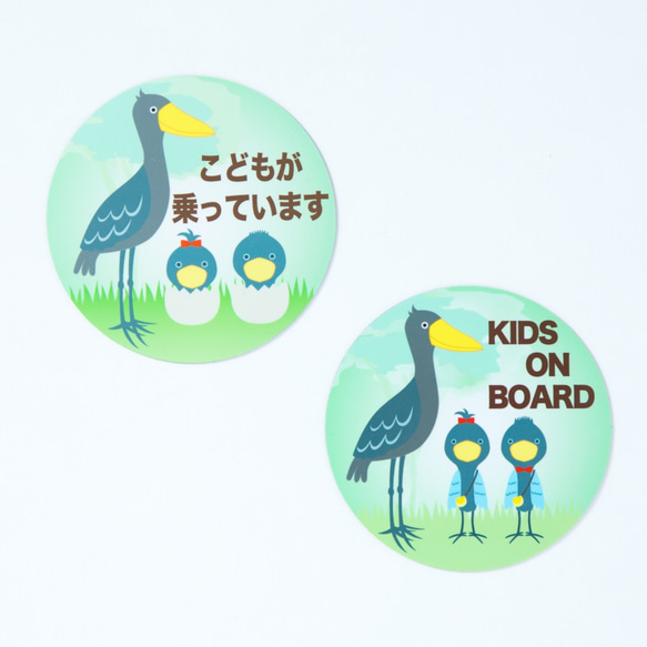 車用マグネットステッカー　ハシビロコウが優しく見守り 「KIDS ON BOARD」お子さまが車に乗っていることアピール 4枚目の画像