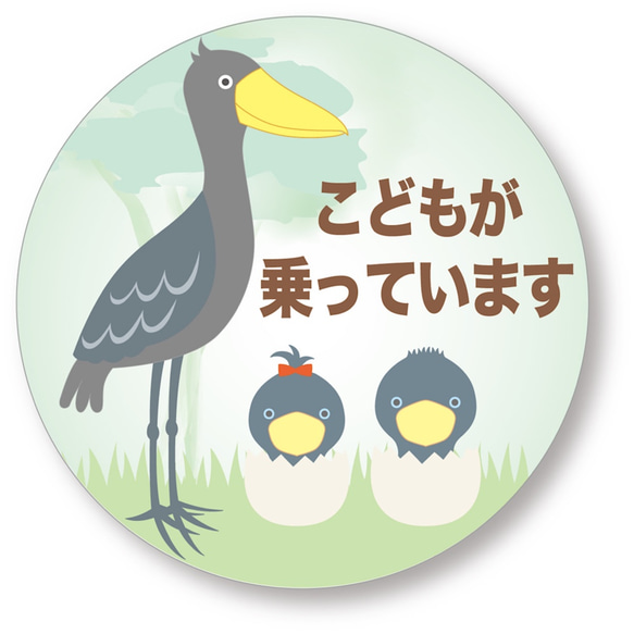 車用マグネットステッカー　ハシビロコウが優しく見守り 「お子さまが車に乗っている」ことをアピール 3枚目の画像