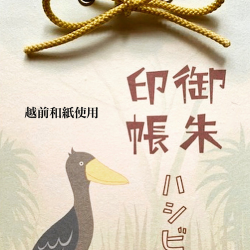 紐とじ式】御朱印帳 ハシビロコウ 越前鳥の子紙使用 ノート Piccoro