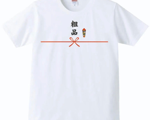 粗品 グッズ まとめ売り（半袖白L） 送料無料】【新品】粗品 Tシャツ おもしろ パロディ 白 ホワイト