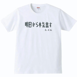 【送料無料】【新品】明日から本気出す Tシャツ おもしろ パロディ 白 ホワイト プレゼント メンズ 1枚目の画像
