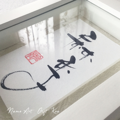 立体アート作品 命名書 オーダー 立体アート作品 命名書オーダー