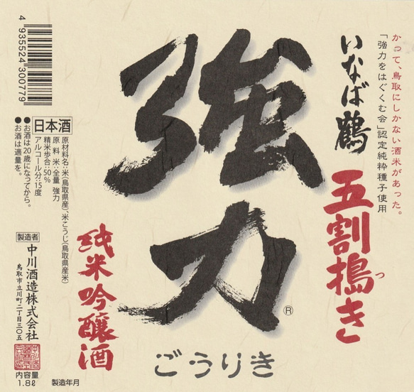 いなば鶴　純米吟醸　五割搗き強力　　1800ml 3枚目の画像