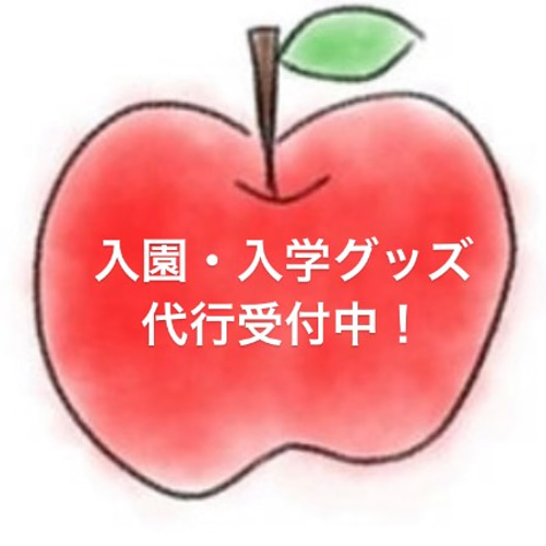 入園・入学グッズを代行作成いたします。オーダーメイド