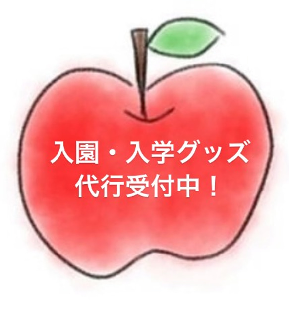 入園・入学グッズを代行作成いたします。オーダーメイド レッスン