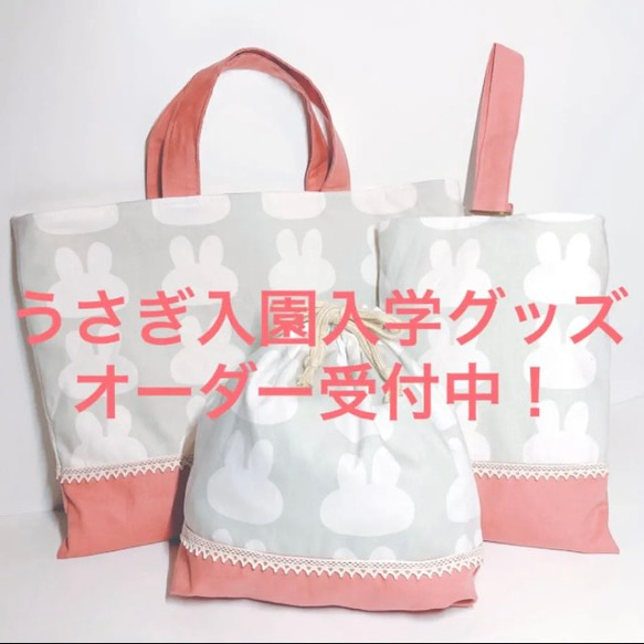 ✩オーダーページ✩うさぎ入園・入学グッズ オーダーメイド 代行 名前 