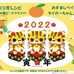 作成レシピ　作り方展開図　あみぐるみ風ビーズマスコット　２０２２年　干支　寅年　おすましベイビータイガーちゃん　虎　トラ 1枚目の画像