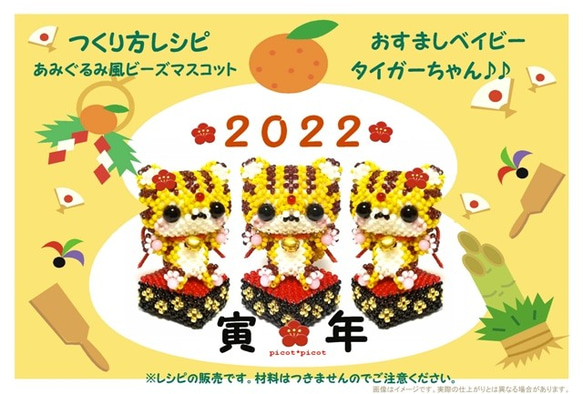 作成レシピ　作り方展開図　あみぐるみ風ビーズマスコット　２０２２年　干支　寅年　おすましベイビータイガーちゃん　虎　トラ 1枚目の画像