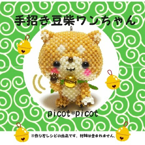 高レベル☆作成レシピ ☆あみぐるみ風ビーズマスコット◇手招き柴犬