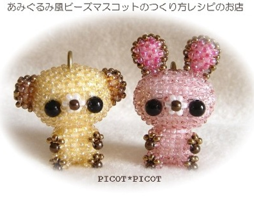 作成レシピ あみぐるみ風ビーズマスコット ♪ちっちゃなちっちゃなプチ