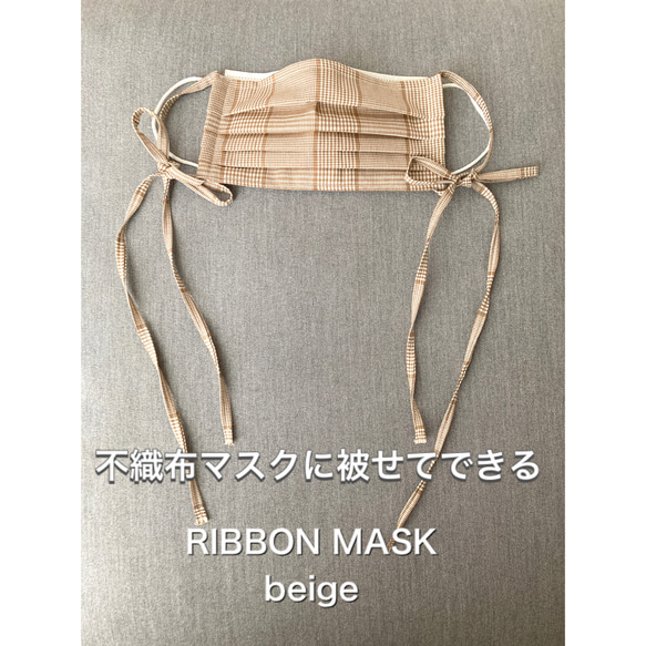 『新作WEEK2021』春夏　不織布マスクカバー　ベージュチェック柄　リボンマスク 1枚目の画像